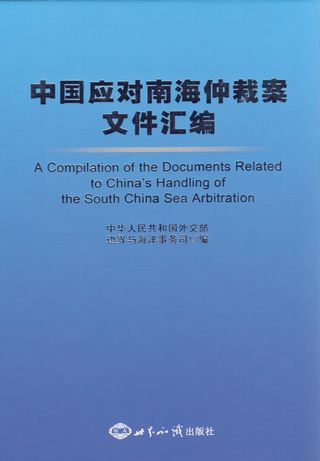 A compilation of the documents related to chinas handling of the south china sea arbitration (كتاب صيني)