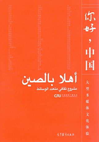 اهلا بالصين: مشروع ثقافي متعدد الوسائط (كتاب صيني)