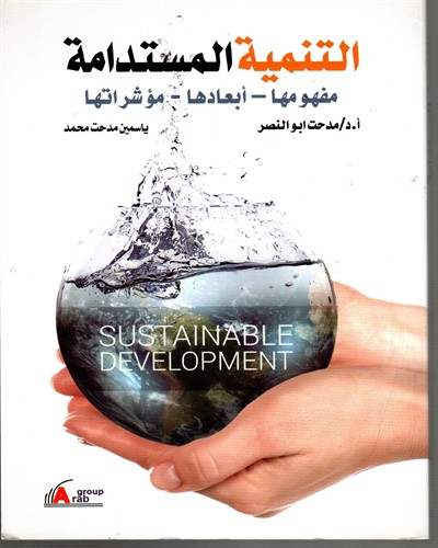 التنمية المستدامة مفهومها-ابعادها-مؤشراتها