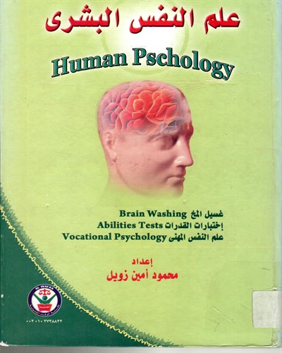 علم النفس البشري
