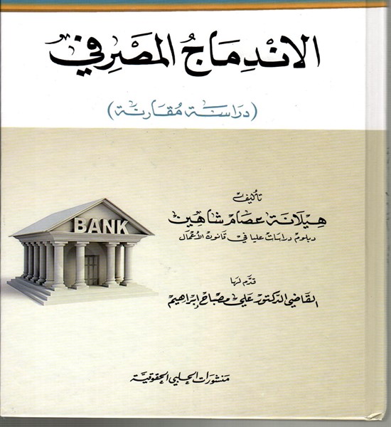 الاندماج المصرفي(دراسة مقارنة)