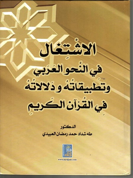 الاشتغاال في النحو العربي وتطبيقاته ودلالاته في القران الكريم