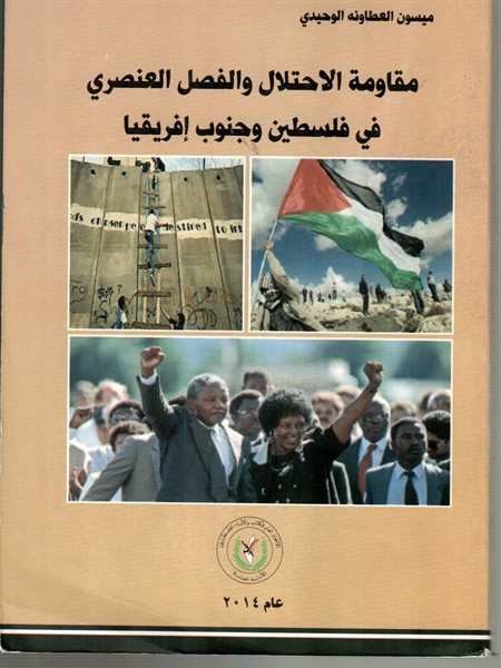مقاومة الاحتلال والفصل العنصري في فلسطين وجنوب افريقيا