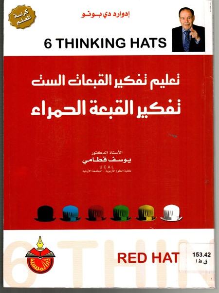 تعليم تفكير القبعات الست : تفكير القبعات الحمراء - كراسة المعلم 