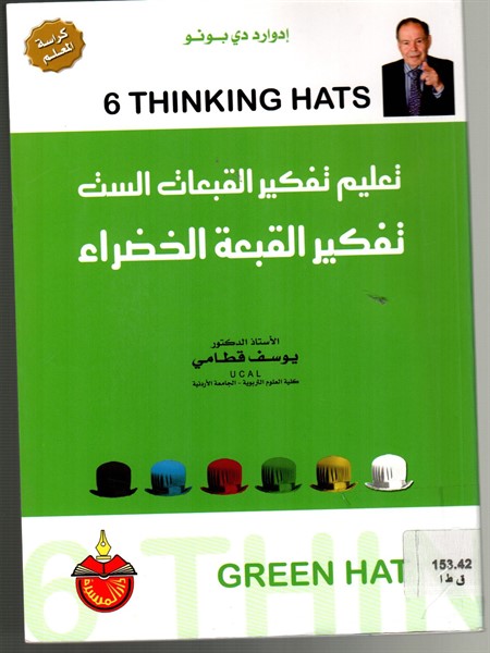 تعليم تفكير القبعات الست : تفكير القبعة الخضراء - كراسة المعلم 