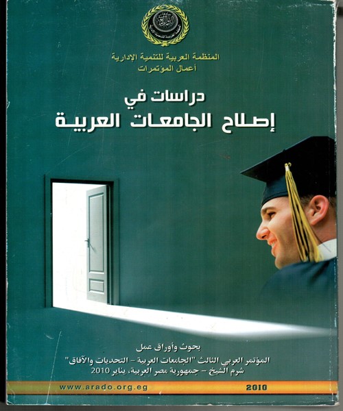 دراسات في اصلاح الجامعات العربية: بحوث واوراق المؤتمر العربي الثالث " الجامعات العربية- التحديات والافاق" 