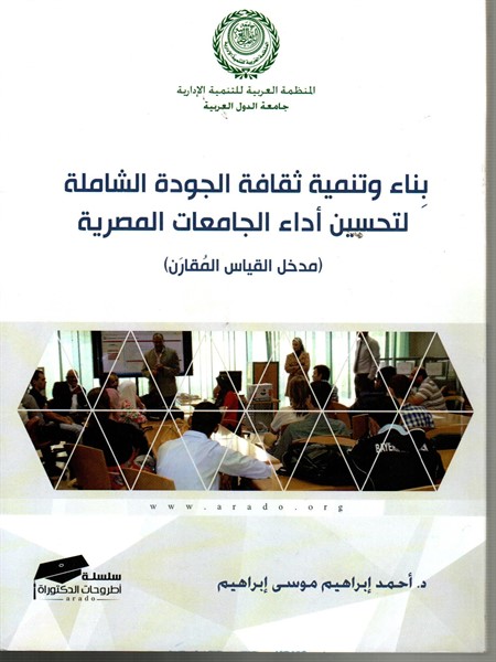 بناء وتنمية ثقافة الجودة الشاملة لتحسين اداء الجامعات المصرية"مدخل القياس المقارن"