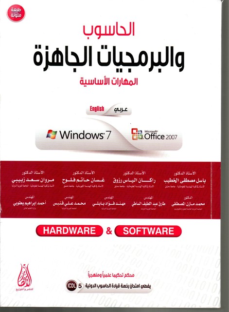 الحاسوب والبرمجيات الجاهزة :المهارات الاساسية :عربي/انجليزي 