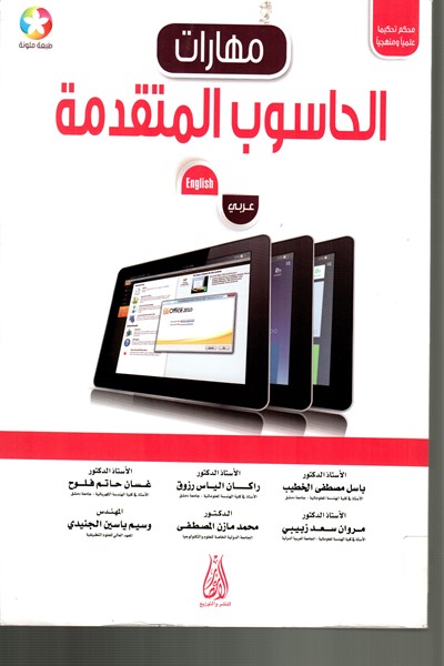 مهارات الحاسوب المتقدمة: عربي/انجليزي