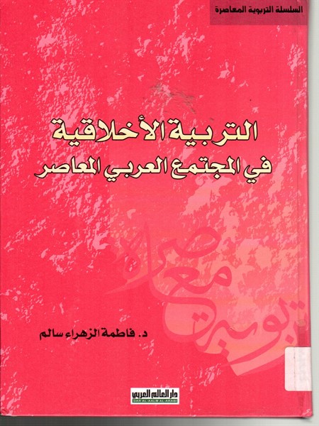 التربية الاخلاقية: في المجتمع العربي المعاصر 