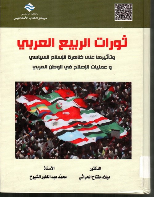ثورات الربيع العربي وتأثيرها على ظاهرة الاسلام السياسي وعمليات الاصلاح في الوطن العربي