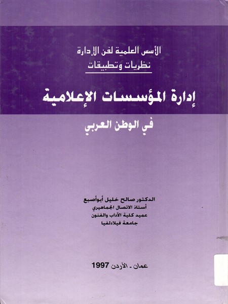 الاسس العلمية لفن الادارة : نظريات وتطبيقات ادارة المؤسسات الاعلامية في الوطن العربي