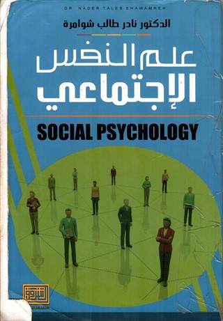 علم النفس الاجتماعي