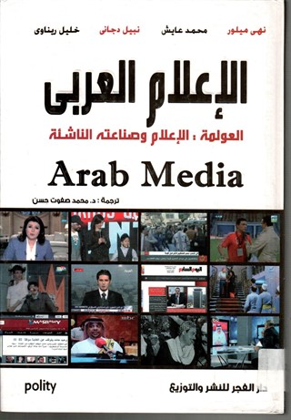 الاعلام العربي العولمة: الاعلام وصناعته الناشئة