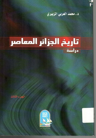 تاريخ الجزائر المعاصر (1942-1992). ج3