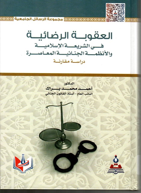 العقوبة الرضائية في الشريعة الاسلامية والانظمة الجنائية المعاصرة : دراسة مقارنة
