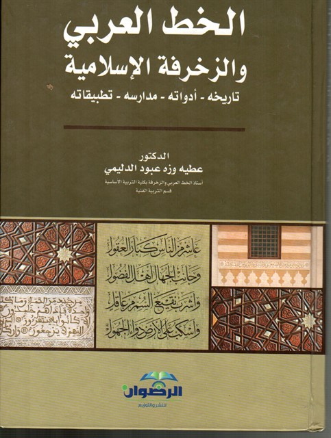 الخط العربي والزخرفة الاسلامية : تاريخه ادواته مدارسه تطبيقاته