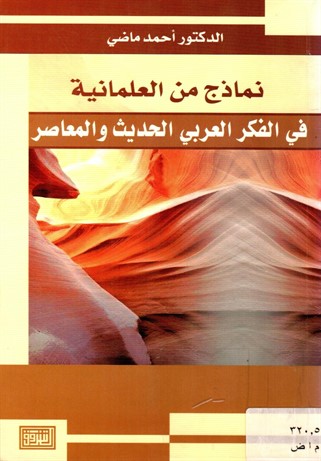 نماذج من العلمانية في الفكر العربي الحديث والمعاصر