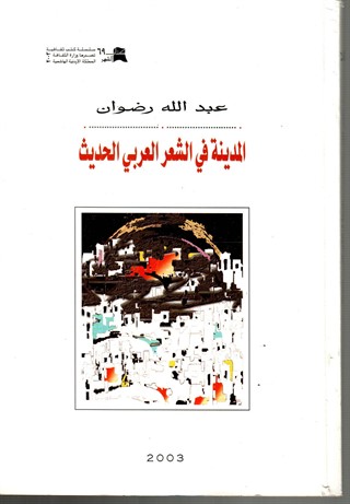 المدينة في الشعر العربي الحديث