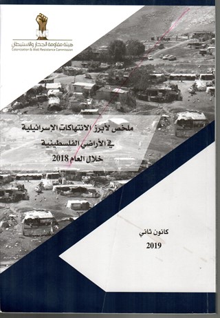 ملخص لابز الانتهاكات الاسرائيلية في الاراضي الفلسطينية خلال العام 2018 التقدير السنوي 2018