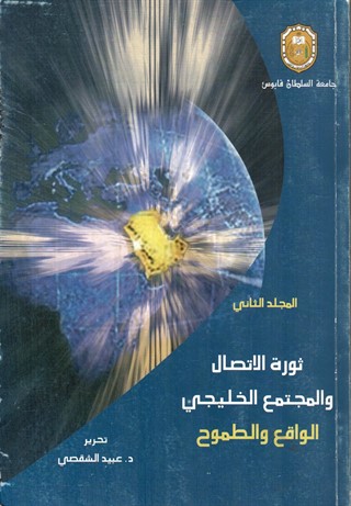 ثورة الاتصال والمجتمع الخليجي:الواقع والطموح المجلد الثاني