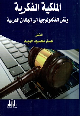الملكية الفكرية ونقل التكنولوجيا الى البلدان العربية