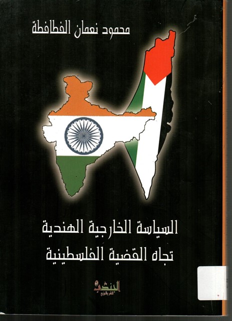 السياسة الخارجية الهندية تجاه القضية الفلسطينية (1947-2005)