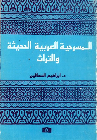 المسرحية العربية الحديثة والتراث