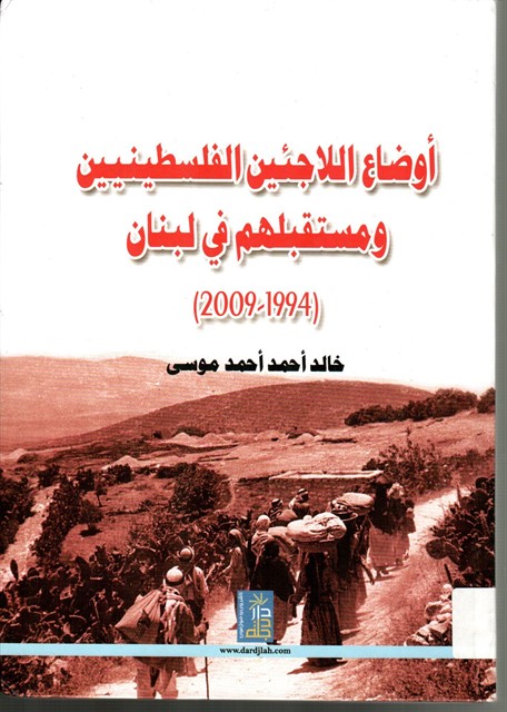 اوضاع اللاجئين الفلسطينيين ومستقبلهم في لبنان (2009-1994)