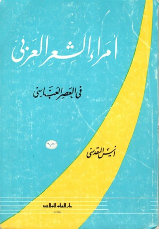امراء الشعر العربي في العصر العباسي:وهو دراسة تحليلية لأدب ثمانية من اشهر شعراء العرب وللجو الذي نشاوا فيه