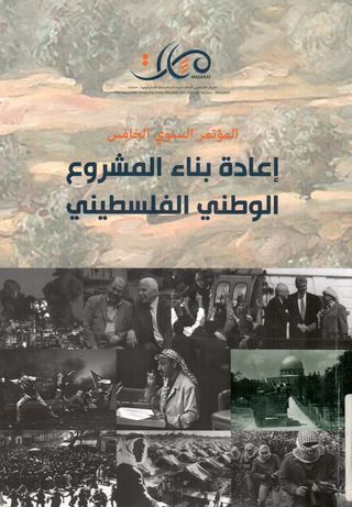 المؤتمر السنوي الخامس:المادة بناء المشروع الوطني الفلسطيني 13 و14 كانون الاول