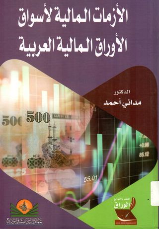 الازمات المالية لاسواق الاوراق المالية العربية