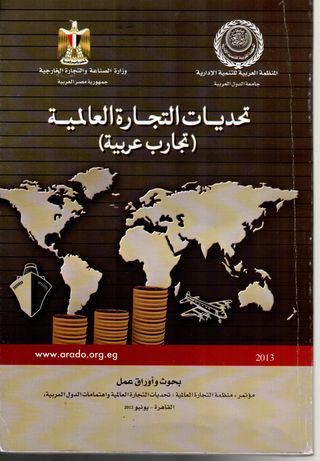 تحديات التجارة العالمية-تجارب عربية