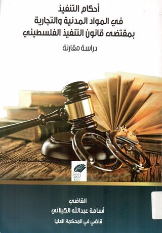احكام التنفيذ في المواد المدنية والتجارية بمقتضى قانون التنفيذ الفلسطيني(دراسة مقارنة)