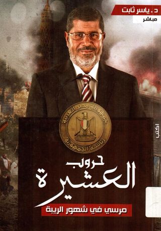 حروب العشيرة:مرسي في شهور الريبة