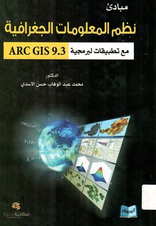 مبادئ نظم المعلومات الجغرافية مع تطبيقات برمجية ARC GIS 9.3