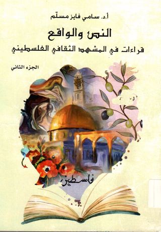 النص والواقع:قراءات في المشهد الثقافي الفلسطيني(ج2)