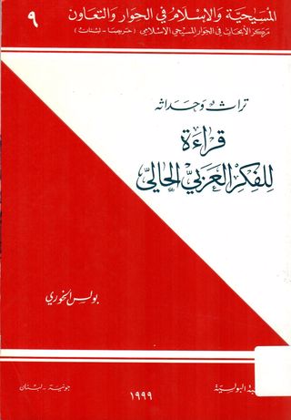 تراث وحداثة:قراءة للفكر العربي الحالي
