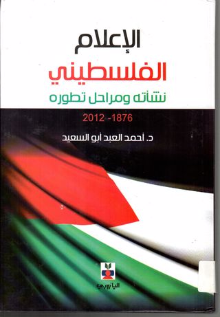 الاعلام الفلسطيني:نشاته ومراحل تطوره 1876-2012
