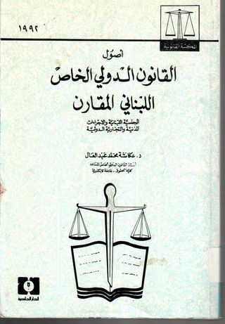 اصول القانون الدولي الخاص اللبناني المقارن:الجنسية اللبنانية والاجراءات المدنية والتجارية الدولة