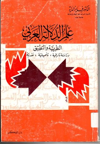 علم الدلالة العربي:النظرية والتطبيق دراسة تاريخية ،تأهيلية،نقدية