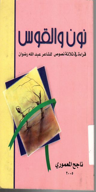 نون والقودس:قراءة في ثلاثة نصوص للشاعر عبد الله رضوان