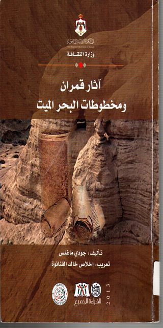 اّثار قمران ومخطوطات البحر الميت