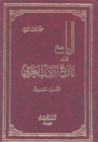	 الجامع في تاريخ الأدب العربي - الأدب الحديث