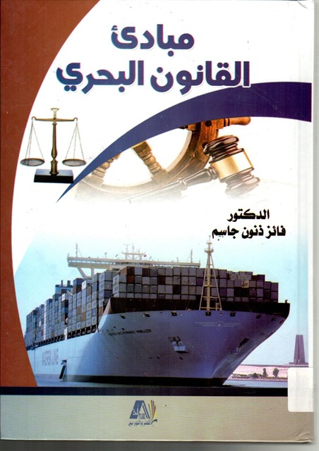 مبادئ القانون البحري : نشأته وتطوره - السفينة - اشخاصها - عقد النقل البحري - الاخطار البحرية - التأمين البحري