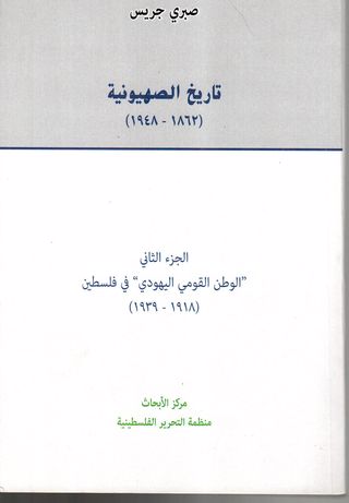 تاريخ الصهيونية (1862-1948)ج2 "الوطن القومي اليهودي في فلسطين (1918-1939)