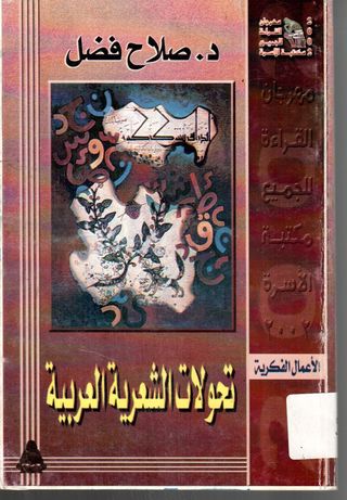 تحولات الشعرية العربية