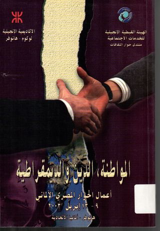 المواطنة ، الدين والديمقراطية : أعمال الحوار المصري _الألماني 9-13 أبريل 2003