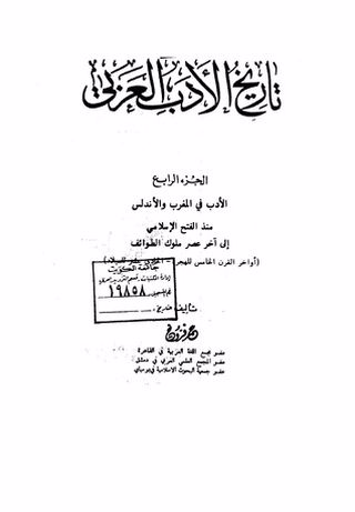 تاريخ الأدب العربي : الجزء الرابع الأدب في المغرب والأندلس منذ الفتح الإسلامي الى آخر عصر ملوك الطوائف (أواخر القرن الخامس الهجري -الحادي عشر للميلاد) 
