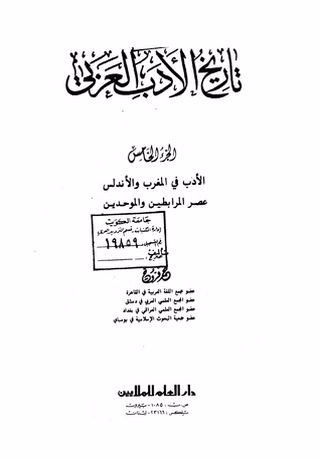 تاريخ الأدب العربي : الجزء الخامس الأدب في المغرب والأندلس عصر المرابطين والموحدين 